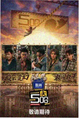 纪实观察综艺《十平米》海报